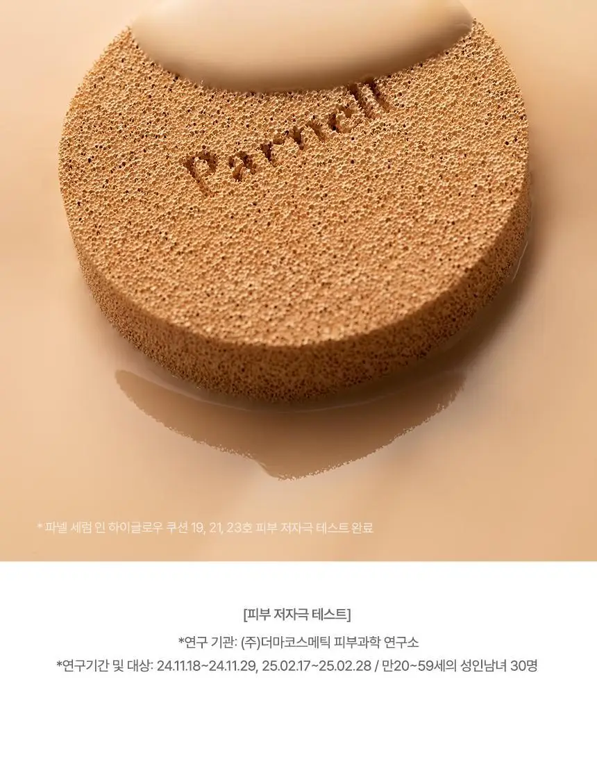 [1위 광채쿠션] 파넬 세럼 인 하이글로우 쿠션 (본품+리필) 상세페이지 16